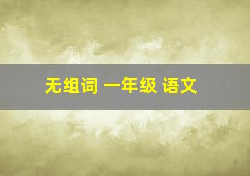 无组词 一年级 语文